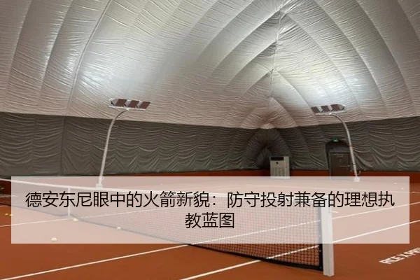 德安东尼眼中的火箭新貌:防守投射兼备的理想执教蓝图